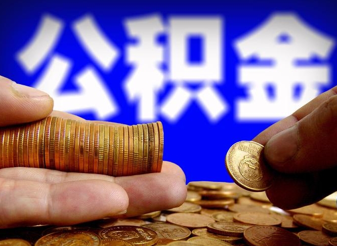 和田失业满一年才能提取公积金吗（失业一年可以提取公积金吗）